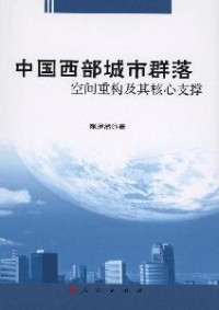 熊理然著, Xiong Liran zhu — 中国西部城市群落空间重构及其核心支撑