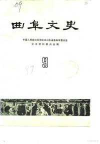 中国人民政治协商会议山东省曲阜市委员会文史资料委员会 — 曲阜文史 第9辑