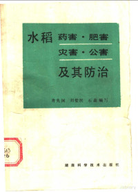 青先国等编写 — 水稻药害·肥害·灾害·公害及其防治