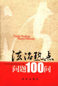 百名法学家百场报告会组委会办公室编, 刘剑主编 , 百名法学家百场报告组委会办公室编, 刘剑, 百名法学家百场报告组委会, 主编 刘剑 , 百名法学家百场报告组委会办公室编, 刘剑 — 法治热点问题100问