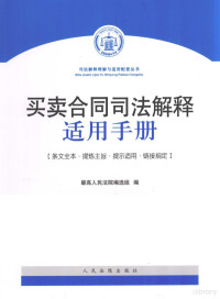 本社编, 最高人民法院编选组编, 最高人民法院, China — 买卖合同司法解释适用手册