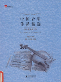 周媛媛编著 — 中国合唱作品精选 当代歌曲卷 2 简谱·五线谱 双谱版