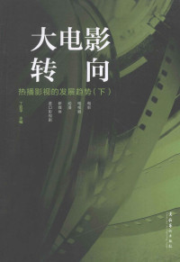 丁亚平主编, zhu bian Ding Yaping, bian wei Zhao Weifang [and five others], 主编丁亚平 , 编委赵卫防 [and five others, 丁亚平, 赵卫防, 丁亚平主编, 丁亚平 — 大电影转向 热播影视的发展趋势 下