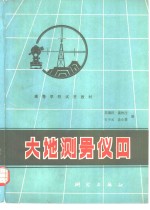 苏瑞祥，聂恒庄等编 — 大地测量仪器