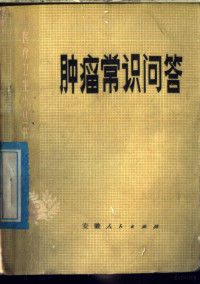 安徽省人民医院肿瘤科编 — 肿瘤常识问答