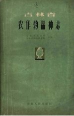 吉林省农业厅，吉林省农业科学院主编 — 吉林省农作物品种志 粮食、大豆、油料