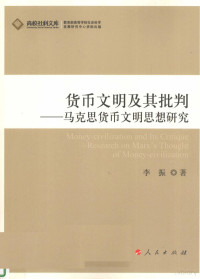 李振著, 李振, (1972- ), 李振著, 李振 — 货币文明及其批判 马克思货币文明思想研究