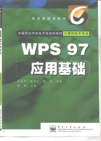 田全中等编著, 田全中等编著, 田全中 — WPS 97应用基础