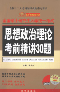 陈先奎主编, 陈先奎主编, 陈先奎 — 思想政治理论考前精讲30题 2010版