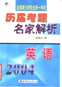 袁锡兴编, 余学本等编, 余学本, 袁锡兴编, 袁锡兴, 刘斌编, 刘斌 — 全国硕士研究生入学统一考试历届考题名家解析 英语