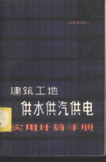 刘桂贤编写 — 建筑工地供水供汽供电实用计算手册