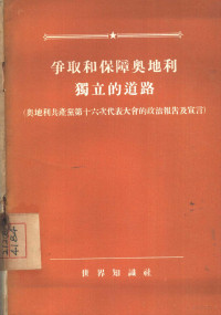 纪年译 — 争取和保障奥地利独立的道路 （奥地利共产党第十六次代表大会的政治报告及宣言）