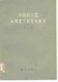 中国科学院应用化学研究所编辑 — 中国科学院应用化学研究所集刊 第6集