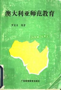 雷晓春编著, 雷晓春编著, 雷晓春, 雷晓春, (教育) — 澳大利亚师范教育