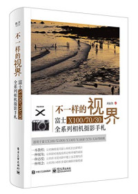 刘征鲁著 — 不一样的视界 富士X100/70/30全系列相机摄影手札