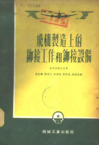 （苏）格利高尔也夫（В.П.Григорьев）撰；李兆麟等译 — 飞机制造上的铆接工作和铆接设备