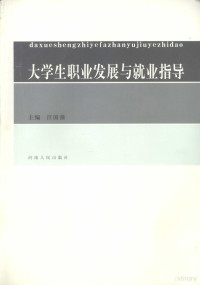 汪国强主编, 汪国强主编, 汪国强 — 大学生职业发展与就业指导