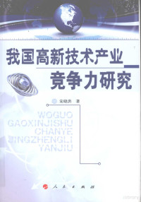 宋晓洪著, Song Xiaohong zhu, 宋晓洪著, 宋晓洪 — 我国高新技术产业竞争力研究