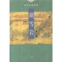 高阳著, 高阳, 1926-, Yang Gao, 高阳著, 高阳 — 胡雪岩 第3册