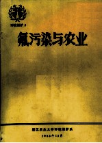 浙江农业大学环境保护系编 — 氟污染与农业