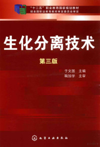 于文国主编；鞠加学主审, 于文国主编, 于文国 — 生化分离技术