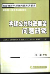 张馨主持, Zhang Xin zhu chi, 张馨主持, 张馨 — 构建公共财政框架问题研究