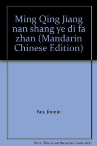 范金民著, Fan, Jinmin., 范金民., 范金民 VerfasserIn, Jinmin Fan — 明清江南商业的发展