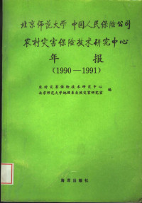 农村灾害保险技术研究中心，北京师范大学地理系自然灾害研究室编, 农村灾害保险技术中心, 北京师范大学地理系自然灾害研究室编, 农村灾害保险技术中心, 北京师范大学 — 北京师范大学 中国人民保险公司农村灾害保险技术研究中心年报 1990-1991