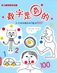 （法）大卫著；丫丫译, 大卫, 戈杰, author, (法) 大卫, 戈杰 — 数字是圆的