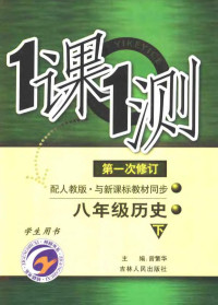 曾繁华主编 — 一课一测 历史 八年级 下 配人教版新课标 学生用书 第1次修订