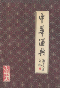 侯云章，王鸿宾主编, [Hou Yunzhang, Wang Hongbin zhu bian], 侯云章 , 王鸿宾 主编, 侯云章, 王鸿宾, 侯雲章, 王鴻賓 主編, 侯雲章, 王鴻賓, 侯, 云章, 王, 鴻賓 — 中华酒典 酒与酒文化