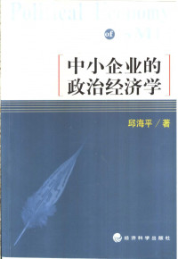 邱海平著, 邱海平著, 邱海平 — 中小企业的政治经济学