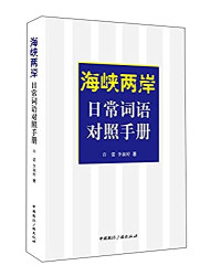 许蕾，李淑婷著, 许蕾, active 2014, author — 海峡两岸日常词语对照手册