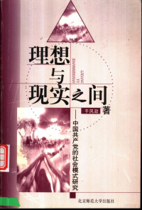 于风政著, 于风政著, 于风政, 於风政, 于風政 — 理想与现实之间 中国共产党的社会模式研究