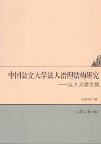 张端鸿著, 张端鸿, 1981-, 张端鸿著, 张端鸿 — 中国公立大学法人治理结构研究 以A大学为例