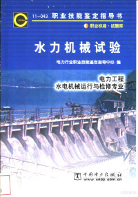 电力行业职业技能鉴定指导中心编, 刘梅清等编写；电力行业职业技能鉴定指导中心编 — 水力机械试验 （11-043） 职业标准?试题库 电力工程 水电机械运行与检修专业