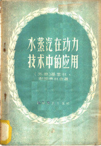 （苏）基里林（В.А.Кириллин），（苏）谢因德林（А.Е.Шейндлин）著；顾昌悌译 — 水蒸汽在动力技术中的应用