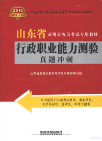 《山东省录用公务员考试专用教材》编写组编著 — 行政职业能力测验真题冲刺 2010年山东省