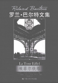 （法）罗兰·巴尔特, (法)罗兰·巴尔特(Roland Barthes)著 , (法)安德莱·马尔丁(Andre Martin)摄影, 李幼蒸, Ma ding, Li you zheng, 巴尔特, 马丁, (法) 巴尔特, R — 埃菲尔铁塔