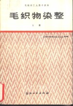 上海市毛麻纺织工业公司编 — 毛织物染整 上