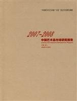 赵力主编, Zhao Li zhu bian, 赵力主编, 赵力 — 2007-2008中国艺术品市场研究报告