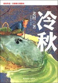 老村著, 老村, author, 老村著, 老村 — 冷秋 全新修订插图本