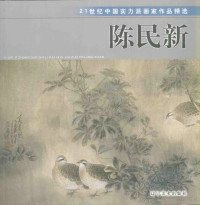 陈民新著, Chen min xin, 陈民新, 陈民新绘, 陈民新 — 21世纪中国实力派画家作品精选 陈民新