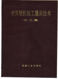 中国机械工程学会锻压学会，中国金属学会轧钢学会译 — 世界塑性加工最新技术译文集