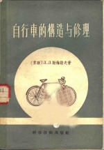 （苏）谢明诺夫（Д.Д.Семенов）著；黄伟馨译 — 自行车的构造与修理