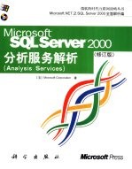 （美）Microsoft Corporation著 — Microsoft SQL Server 2000分析服务解析 修订版