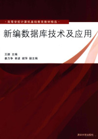 王颖主编, 王颖主编, 王颖 — 新编数据库技术及应用