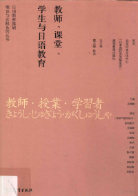 冷丽敏主编；金田智子等著, 冷丽敏主编 , 金田智子[等]著, 冷丽敏, 金田智子 — 日语教育基础理论与实践系列丛书 教师、课堂、学生与日语教育