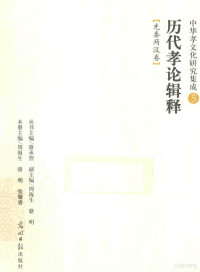 骆承烈丛书主编；周海生，骆明副主编；骆明，周海生，张馨睿本册主编, 周海生, 骆明, 张馨睿本册主编, 周海生, 骆明, 张馨睿, 本册主编周海生, 骆明, 张馨睿, 周海生, 骆明, 张馨睿, 周海生,骆明,张馨睿著, 周海生, 张馨睿, 骆明 — 中华孝文化研究集成 历代孝论辑释 先秦两汉卷