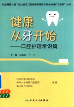 胡菁颖，严红主编；马桂娟，张琳，王长青等副主编 — 健康从牙开始 口腔护理常识篇